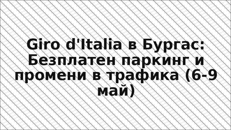 Giro d'Italia в Бургас: Безплатен паркинг и промени в трафика (6-9 май)
