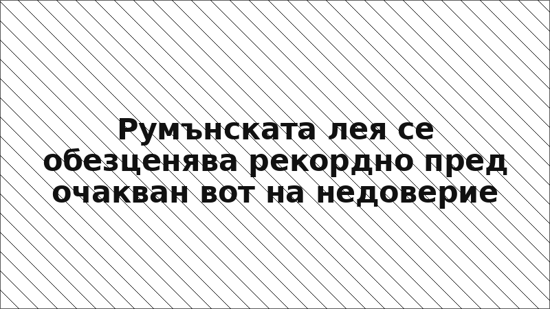 Румънската лея се обезценява рекордно пред очакван вот на недоверие