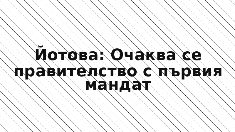 Йотова: Очаква се правителство с първия мандат