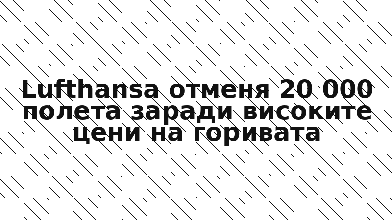 Lufthansa отменя 20 000 полета заради високите цени на горивата