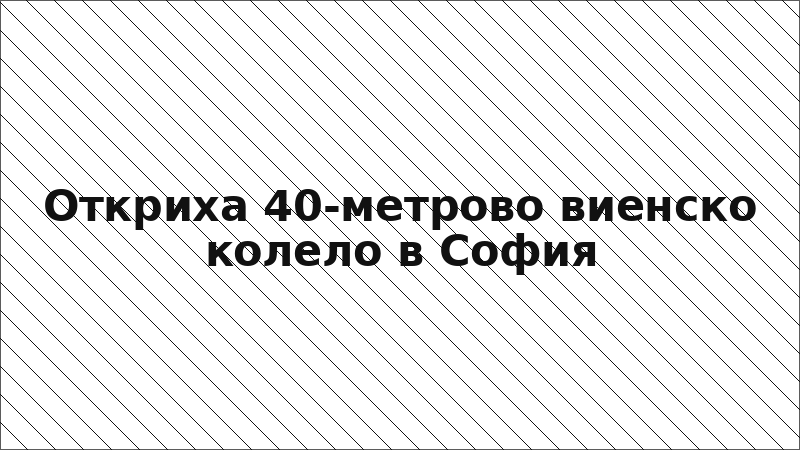 Откриха 40-метрово виенско колело в София