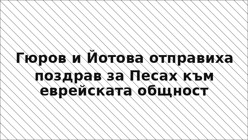 Гюров и Йотова отправиха поздрав за Песах към еврейската общност
