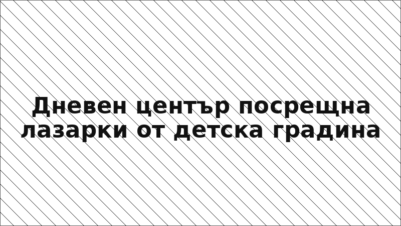 Дневен център посрещна лазарки от детска градина