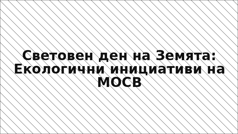 Световен ден на Земята: Екологични инициативи на МОСВ