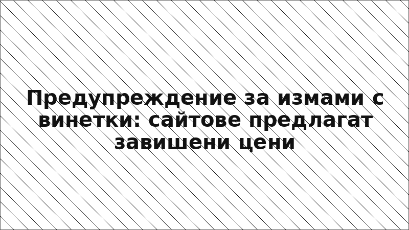 Предупреждение за измами с винетки: сайтове предлагат завишени цени