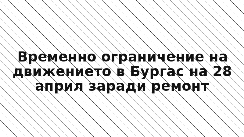 Временно ограничение на движението в Бургас на 28 април заради ремонт