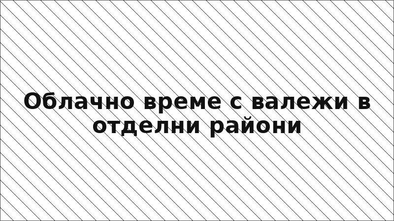 Облачно време с валежи в отделни райони