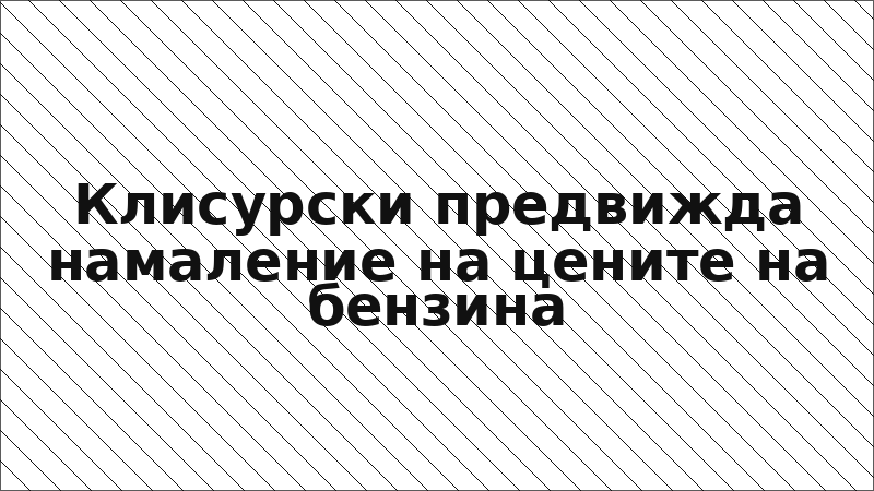 Клисурски предвижда намаление на цените на бензина