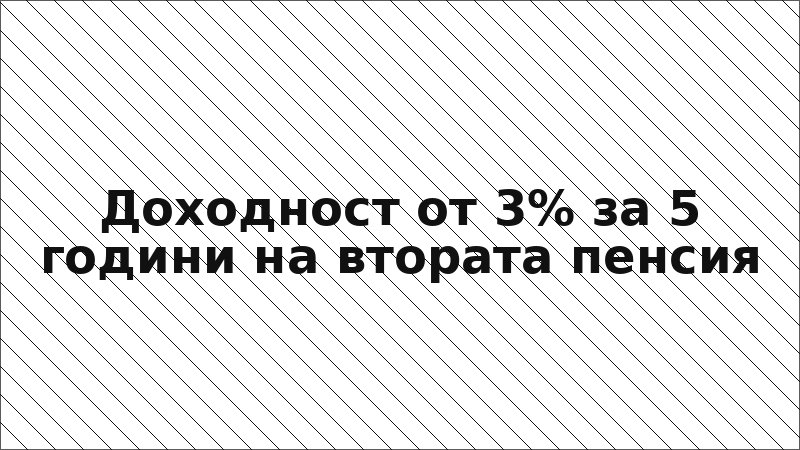Доходност от 3% за 5 години на втората пенсия