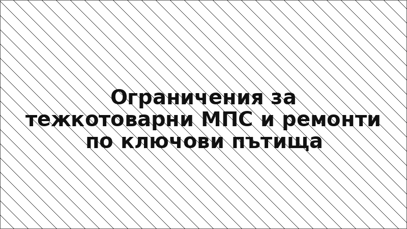 Ограничения за тежкотоварни МПС и ремонти по ключови пътища