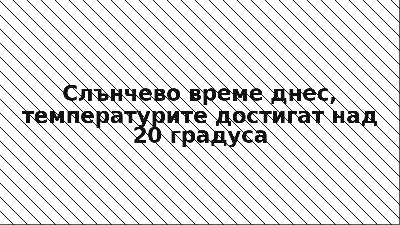 Слънчево време днес, температурите достигат над 20 градуса