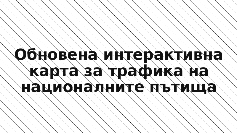 Обновена интерактивна карта за трафика на националните пътища