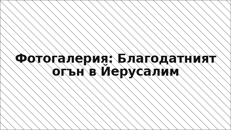 Фотогалерия: Благодатният огън в Йерусалим