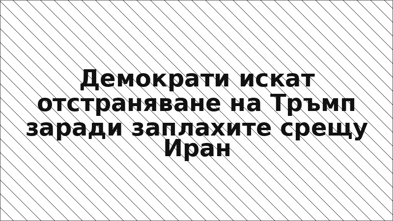 Демократи искат отстраняване на Тръмп заради заплахите срещу Иран