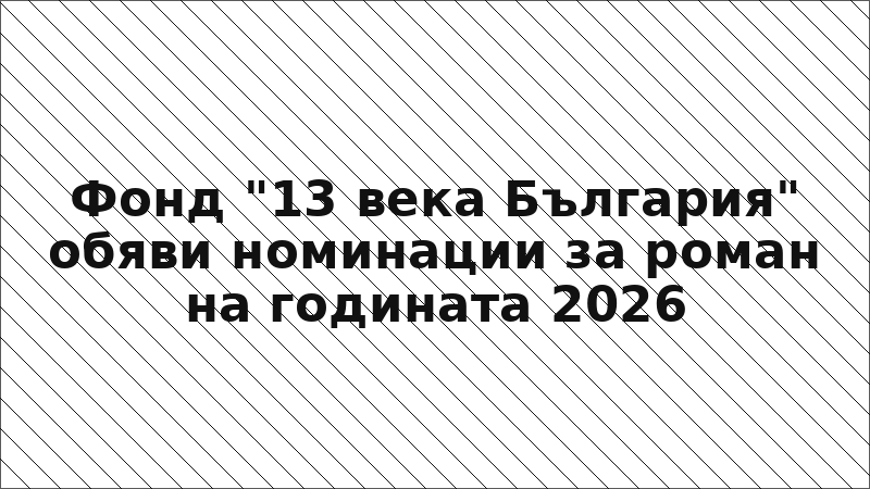 Фонд "13 века България" обяви номинации за роман на годината 2026