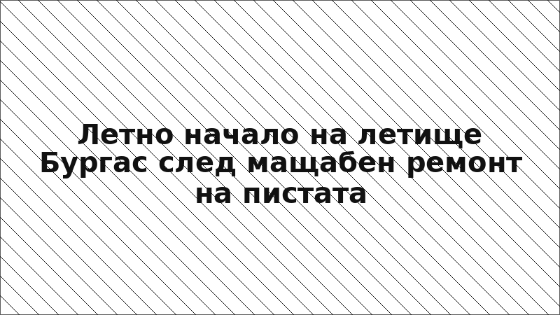 Летно начало на летище Бургас след мащабен ремонт на пистата
