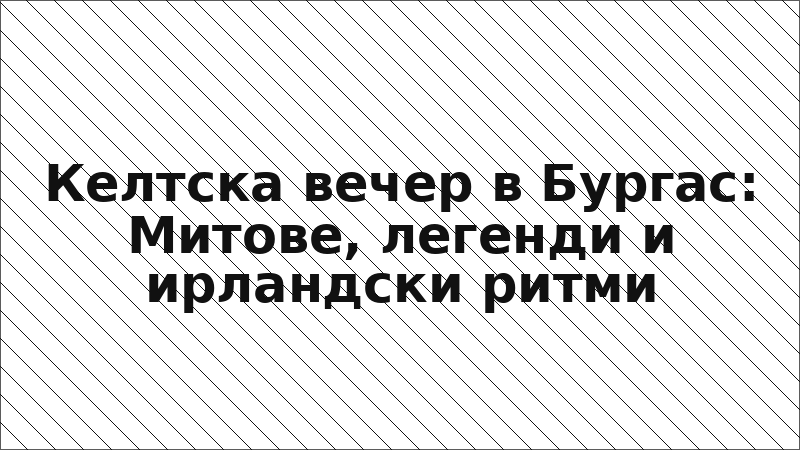 Келтска вечер в Бургас: Митове, легенди и ирландски ритми