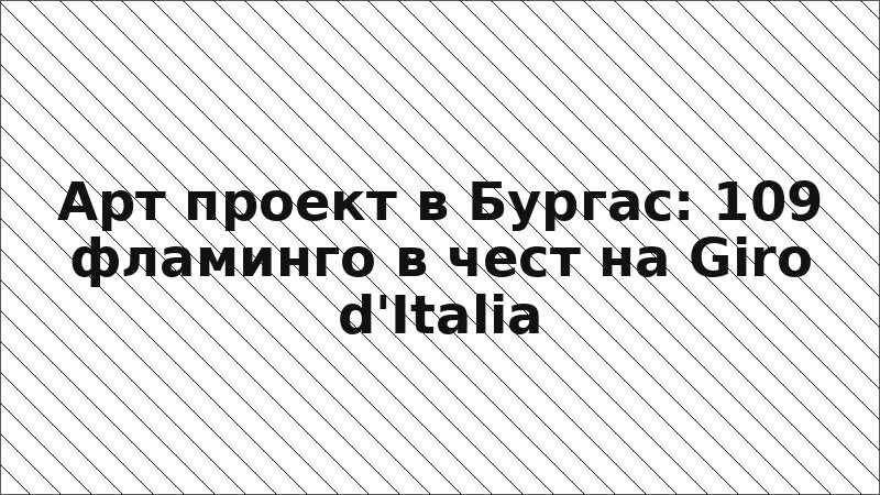 Арт проект в Бургас: 109 фламинго в чест на Giro d'Italia