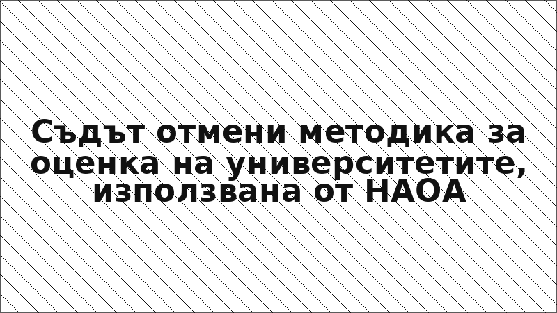 Съдът отмени методика за оценка на университетите, използвана от НАОА