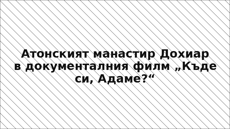 Атонският манастир Дохиар в документалния филм „Къде си, Адаме?“
