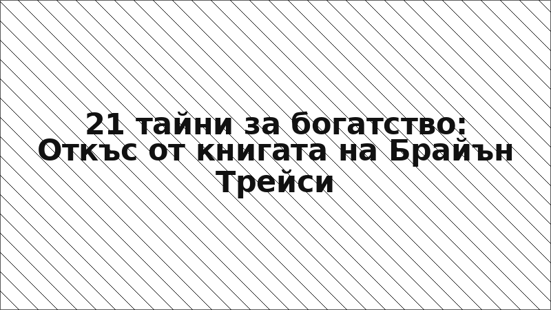 21 тайни за богатство: Откъс от книгата на Брайън Трейси