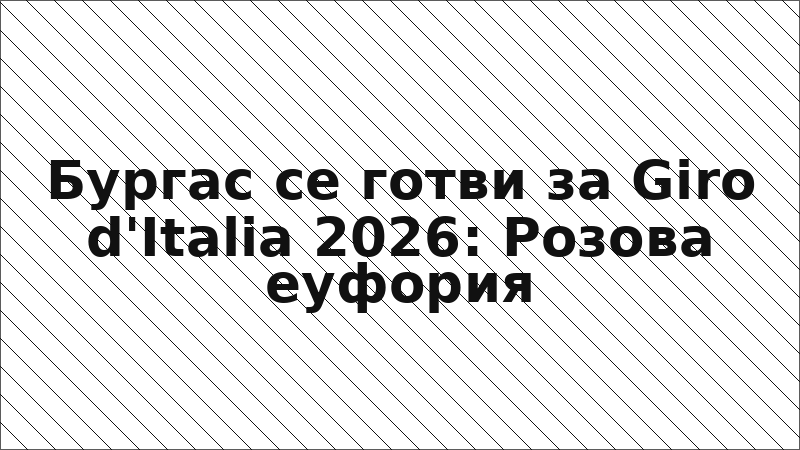 Бургас се готви за Giro d'Italia 2026: Розова еуфория