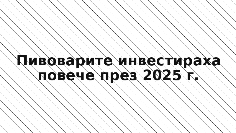 Пивоварите инвестираха повече през 2025 г.