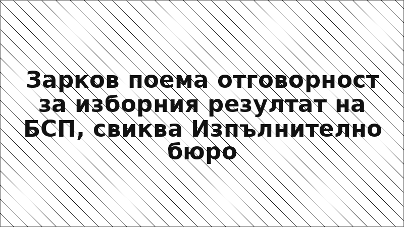 Зарков поема отговорност за изборния резултат на БСП, свиква Изпълнително бюро