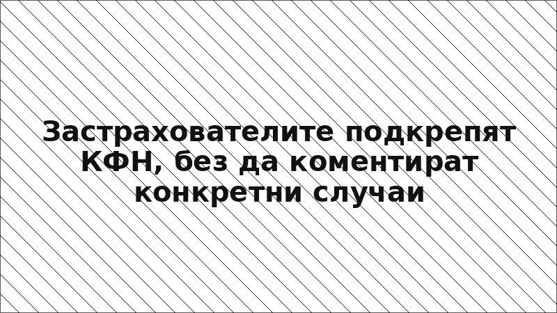 Застрахователите подкрепят КФН, без да коментират конкретни случаи