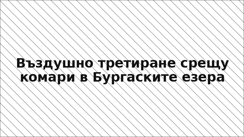 Въздушно третиране срещу комари в Бургаските езера
