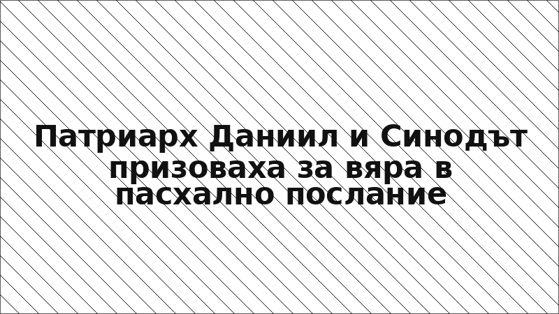 Патриарх Даниил и Синодът призоваха за вяра в пасхално послание