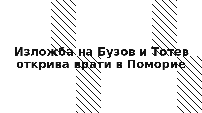 Изложба на Бузов и Тотев открива врати в Поморие