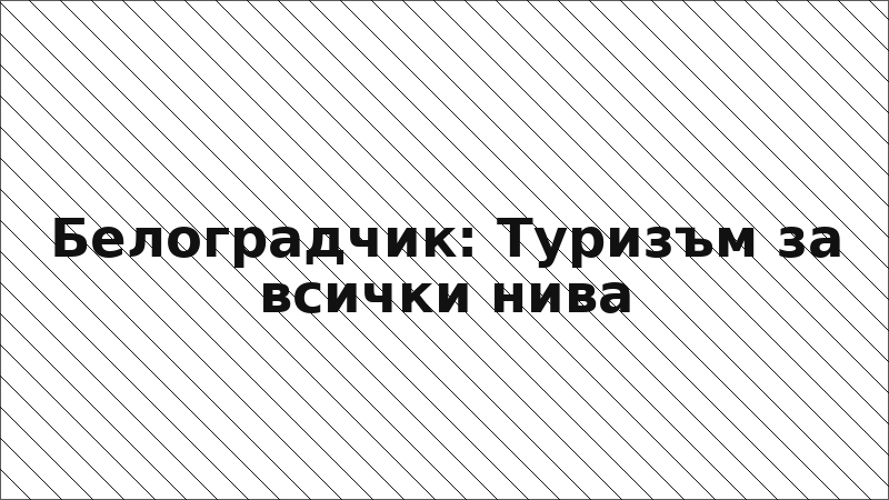 Белоградчик: Туризъм за всички нива