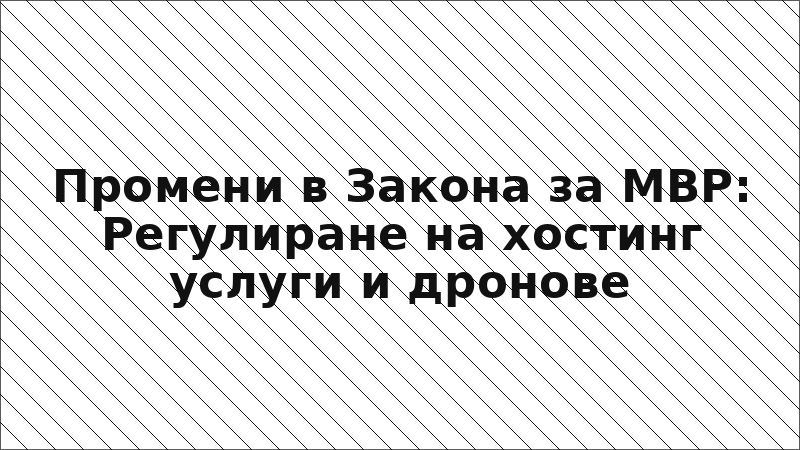 Промени в Закона за МВР: Регулиране на хостинг услуги и дронове