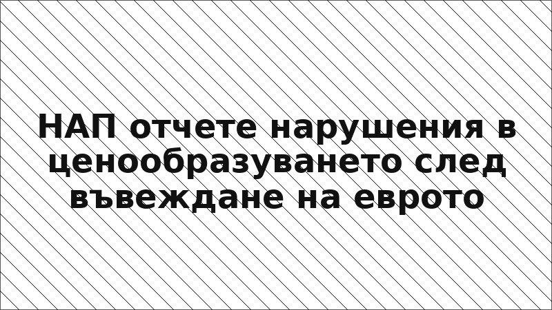 НАП отчете нарушения в ценообразуването след въвеждане на еврото