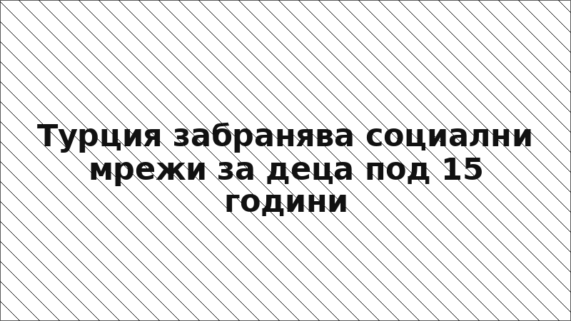 Турция забранява социални мрежи за деца под 15 години
