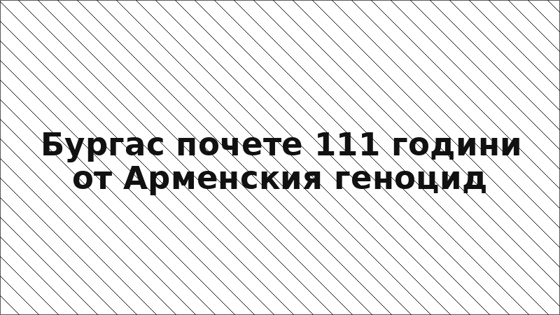 Бургас почете 111 години от Арменския геноцид