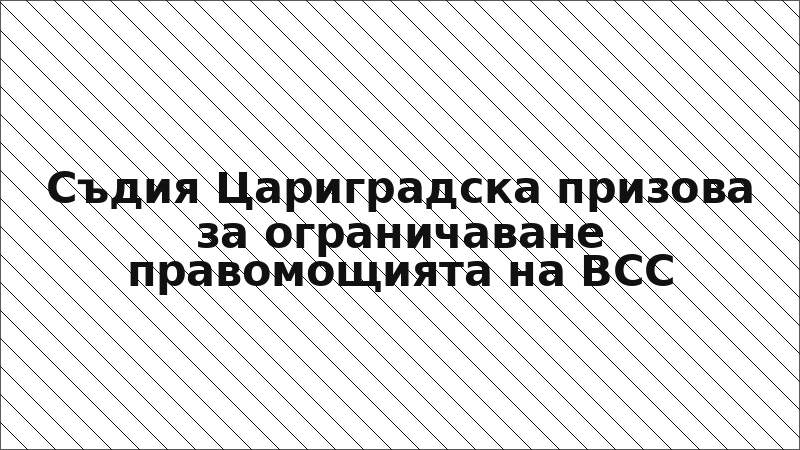 Съдия Цариградска призова за ограничаване правомощията на ВСС