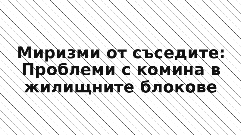 Миризми от съседите: Проблеми с комина в жилищните блокове