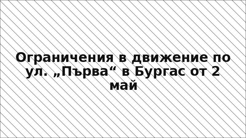 Ограничения в движение по ул. „Първа“ в Бургас от 2 май