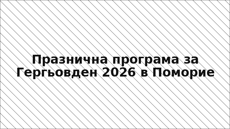 Празнична програма за Гергьовден 2026 в Поморие