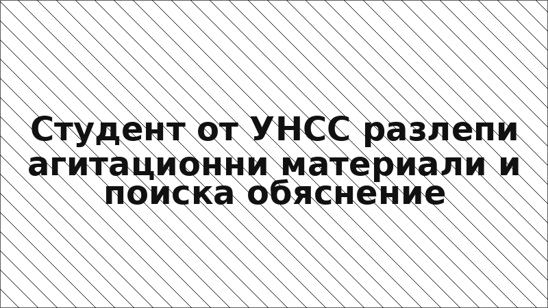 Студент от УНСС разлепи агитационни материали и поиска обяснение