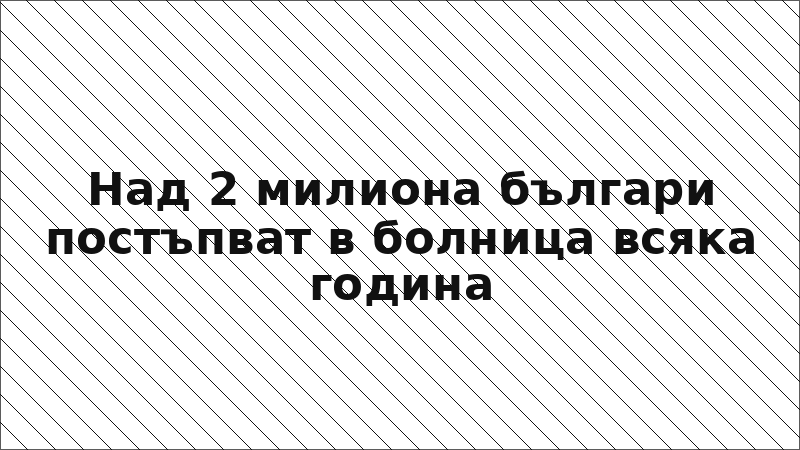 Над 2 милиона българи постъпват в болница всяка година