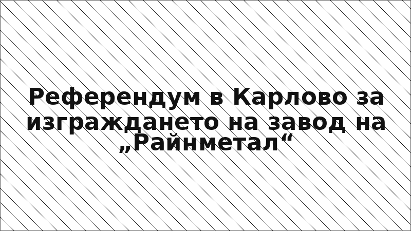 Референдум в Карлово за изграждането на завод на „Райнметал“