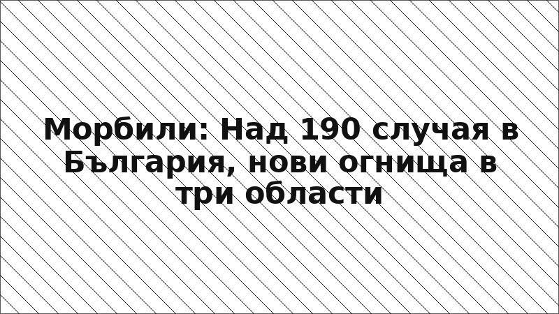Морбили: Над 190 случая в България, нови огнища в три области