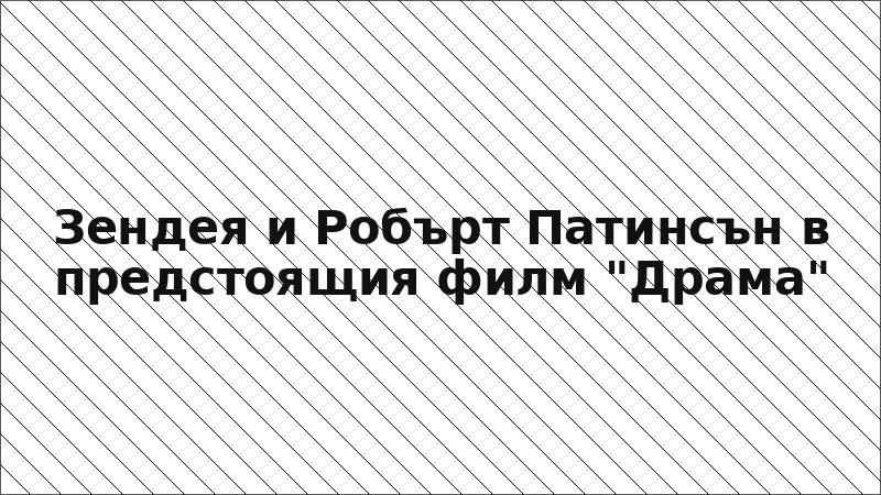 Зендея и Робърт Патинсън в предстоящия филм "Драма"