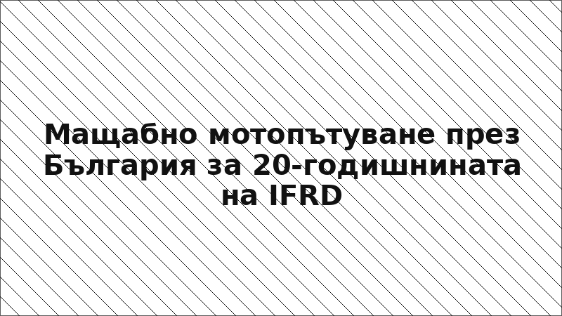 Мащабно мотопътуване през България за 20-годишнината на IFRD