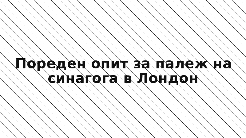 Пореден опит за палеж на синагога в Лондон