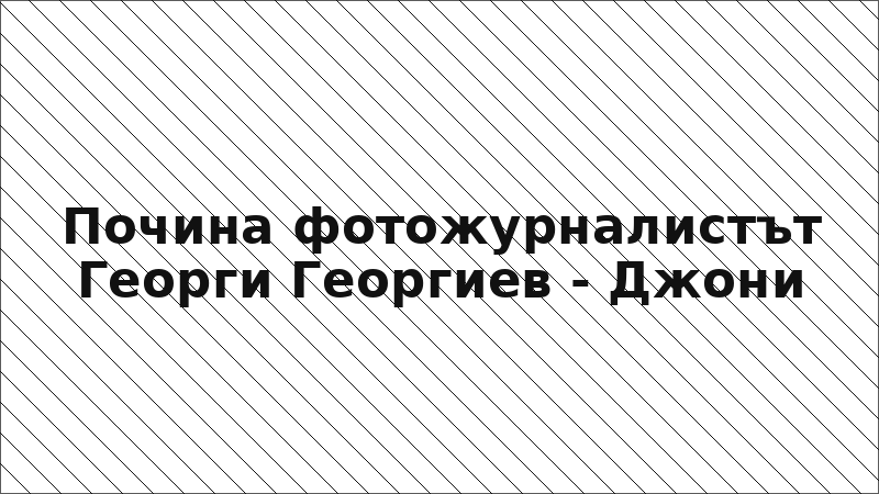 Почина фотожурналистът Георги Георгиев - Джони