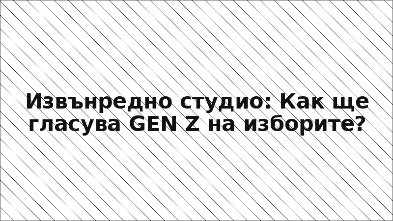 Извънредно студио: Как ще гласува GEN Z на изборите?